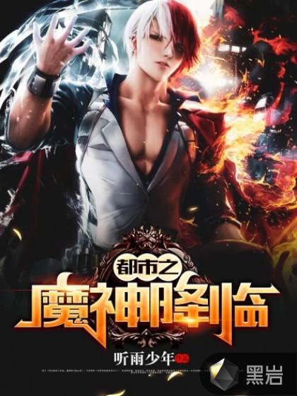 龙与地下城3魔神降临完整版