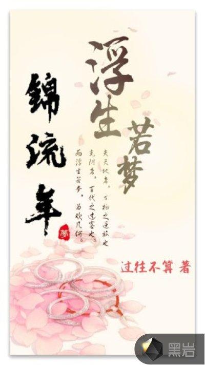 浮生若梦叹流年