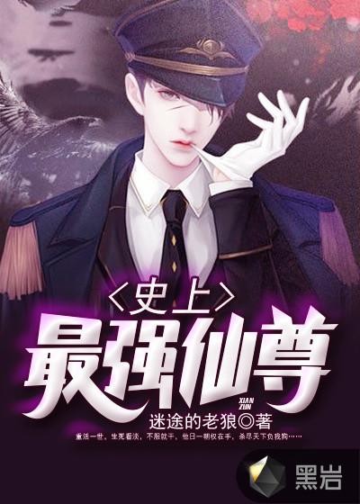 史上最强仙尊黑凤凰