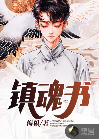 镇魂书澜书巍穿剧