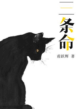 三条命坚持法