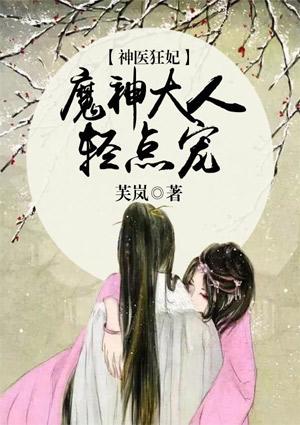 神医狂妃魔神大人轻点宠 第2章