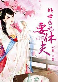倾世医妃要休夫完整版全文免费阅读