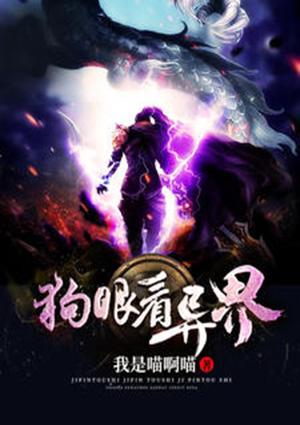 异界狗道行