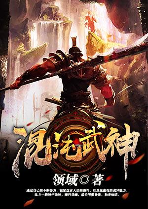 混沌武神txt免费完整版