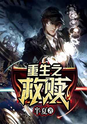 重生之救赎无望