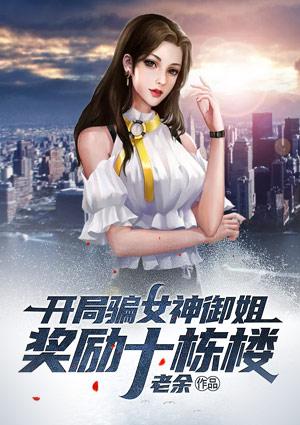 开局骗了十大美女