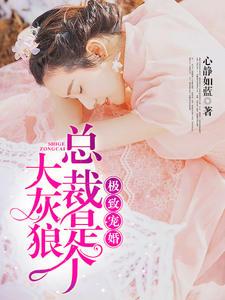 极致宠婚总裁是个大灰狼