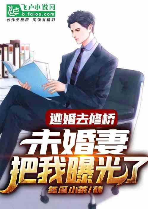 逃婚姑娘讲述前男友