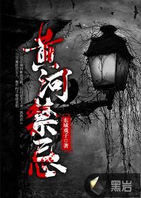 黄河禁忌 东城戏子