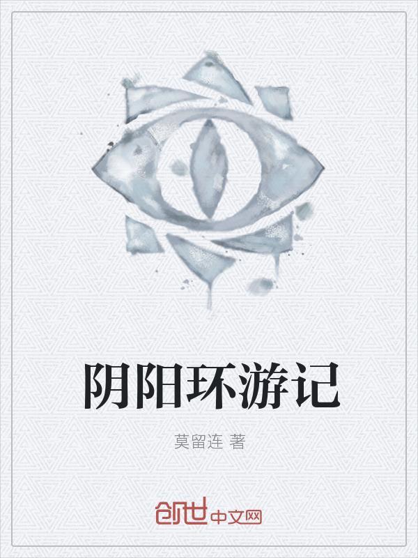 道家阴阳环