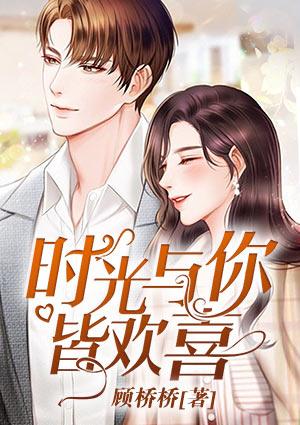 时光与你皆欢喜 短剧