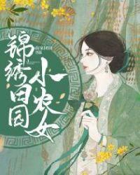 锦绣田园小农女林瑜