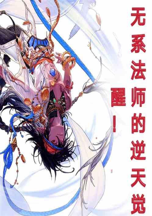无系法师的逆天觉醒在线观看