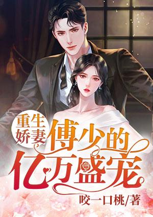 千亿盛宠重生娇妻有点甜全文