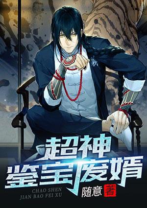 都市超神鉴宝师唐彦