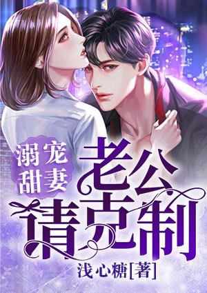老公溺宠甜妻全文免费阅读