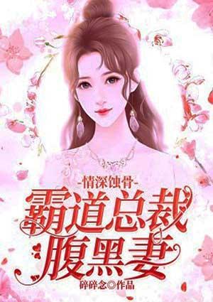 情深蚀骨霸道总裁腹黑妻