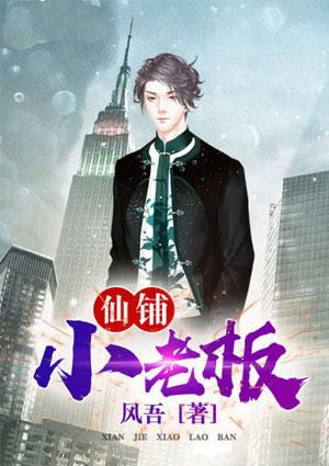 仙铺小老板txt