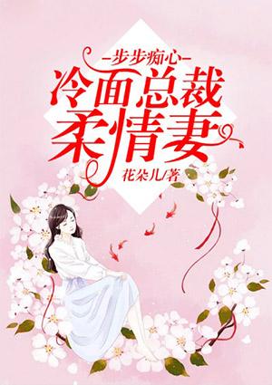 步步痴心
