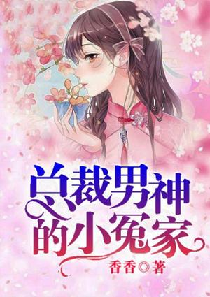 萌妻来袭·总裁的小冤家