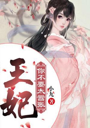 王妃别怕