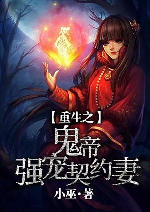 重生之鬼帝强宠契约妻免费阅读