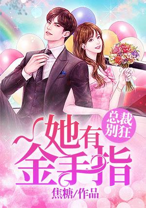 总裁别轻狂他有金手指