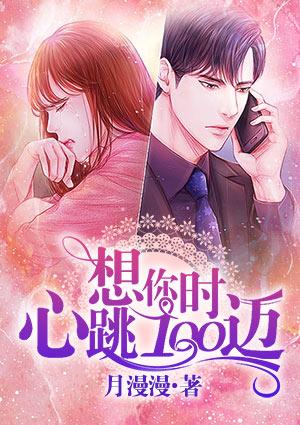 想你时心跳100迈完整版