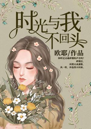 时光不会倒流