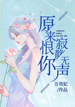 原来恨你寂静无声全文免费阅读评论区