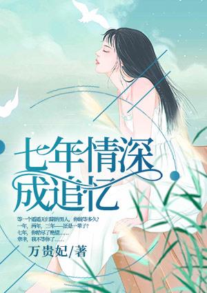 七年情深成追忆章聿