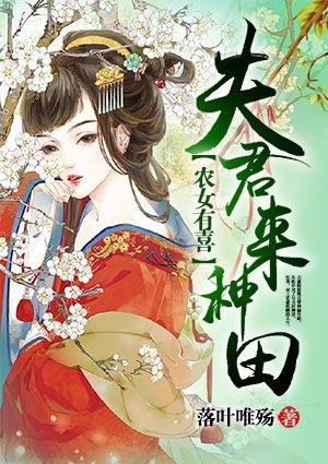 农女有点坏夫君