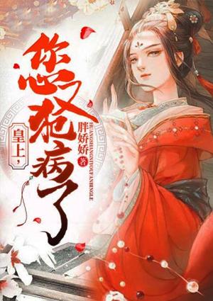皇上犯病发冷