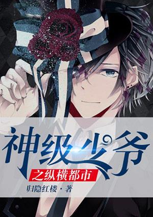 神级少爷之纵横都市在线观看第二十集