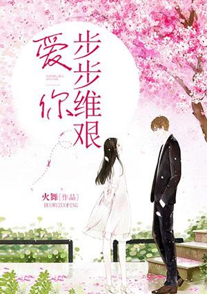 生活步步维艰