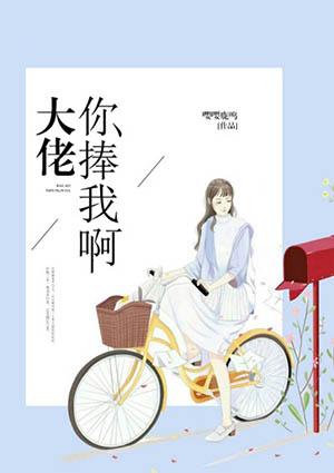 大佬们争着捧我出道
