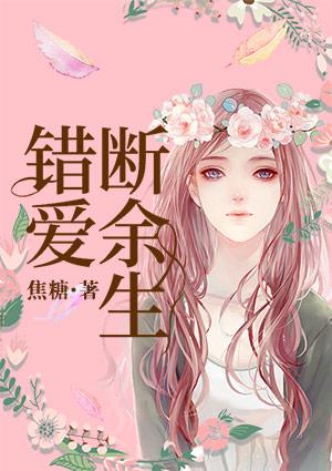 错爱断余生廖天昇