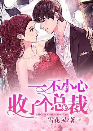 一不小心捡个总裁回来