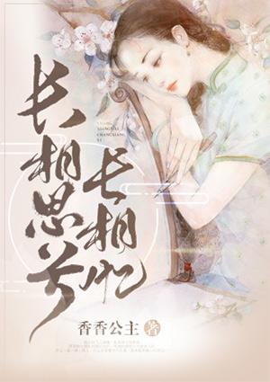 长相思兮长相忆 短相思兮无穷极歌曲