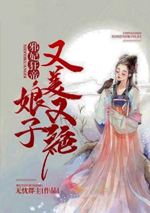 邪妃狂帝娘子又美又绝在线阅读