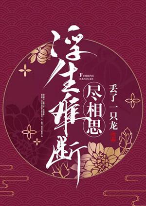 浮生难断相尽欢