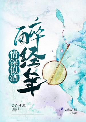 经年情深说的什么池律