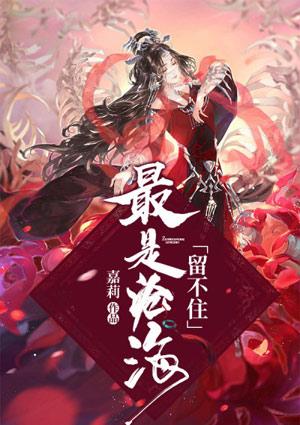 最是沧桑留不住