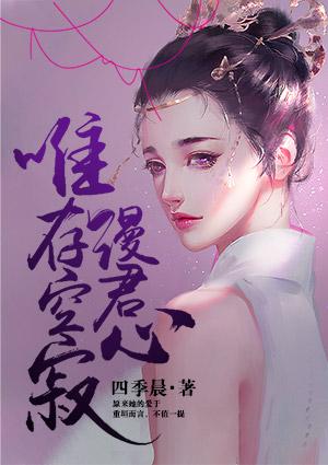 唯存空寂漫君心百度