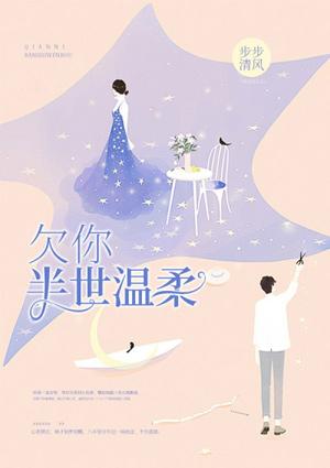 欠你半世温柔叶若烟