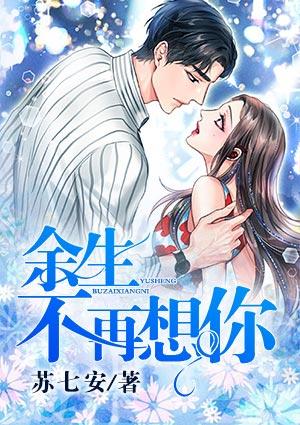 往后余生不再想你歌曲