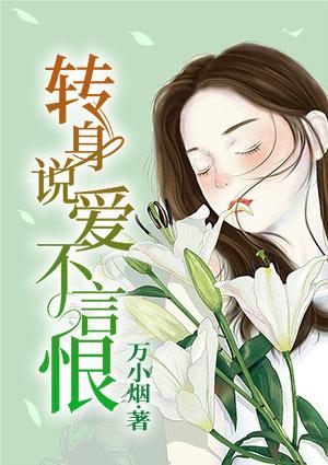 转身说爱不言恨 万小烟