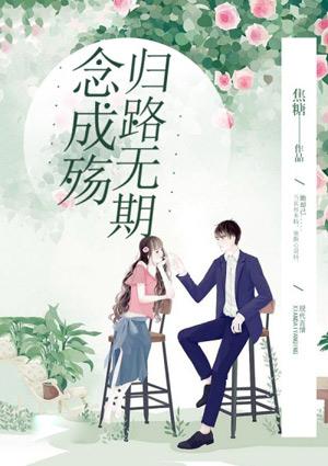 念成殇归路无期 第4章