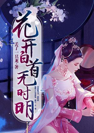 花开白首无时月